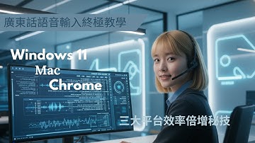 【AI入門教學】EP1 - 廣東話語音輸入, Windows 11, Mac, Chrome 三大平台效率倍增秘技