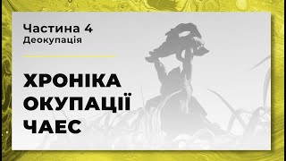 ЧАСТИНА 4 | ЧАЕС. Хроніка окупації. Деокупація