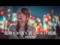 【邦楽 playlist】夜に聴きたい♪気持ちが落ち着くエモいチルポップ|女性ボーカル|チルタイム/リラックス/ストレス解消/作業用BGM
