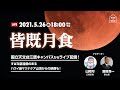 【ライブ配信・録画】皆既月食（2021年5月26日）