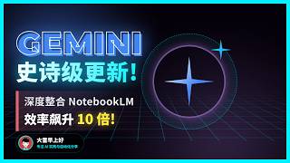 Gemini重磅更新！整合NotebookLM，效率飙升10倍 Gemini's Update! Integrates NotebookLM for a 10x Efficiency Boost