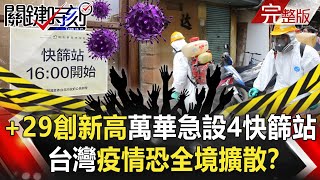 【關鍵時刻全集】20210514 本土+29例創新高!重災區萬華急設4個快篩站 台灣疫情恐全境擴散!?|劉寶傑