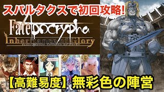Fgo 高難易度 無彩色の陣営 スパルタクスで初回攻略 Apocrypha Inheritance Of Glory Youtube Fgo 高難易度 無彩色の陣営 スパルタクスで初回攻略 Apocrypha Inheritance Of Glory Youtube
