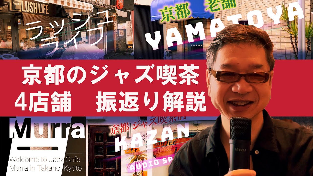 趣味のオーディオ【ジャズ喫茶探訪】京都版 4店舗 解説動画ダイジェスト版ALTECスピーカー Mclntosh JBL JapaneseJazzScene