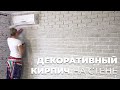 Декоратиный кирпич на стену своими руками