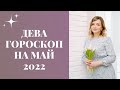 ДЕВА ГОРОСКОП НА МАЙ 2022 года