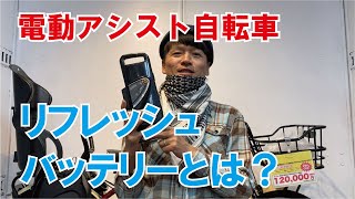 リフレッシュバッテリーとは？【電動アシスト自転車】