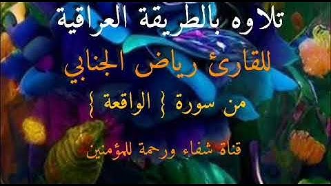 القارئ رياض الجنابي