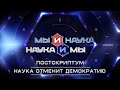 Мы и наука. Наука и мы. Постскриптум. Наука отменит демократию. Выпуск от 19.05.2021