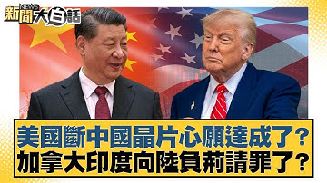 美國斷中國晶片心願達成了？加拿大印度向陸負荊請罪了？【#新聞大白話】20251018-11｜#邱毅 #苑舉正 #嚴震生