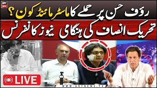 🔴LIVE | PTI's Omar Ayub & Raoof Hasan's Important News Conference | ARY News LIVE