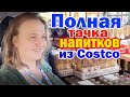 Люся едет в Costco за продуктами к дню рождения Никиты /Бесплатки закончились, время тратить деньги