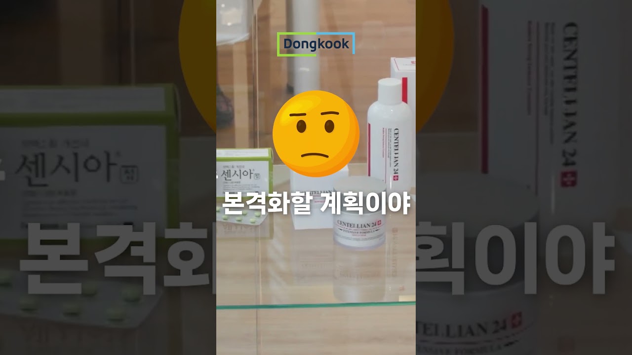 비주얼 어택] [창립 57주년] 동국제약, 더마코스메틱 고성장에 1조 매출 꿈 가시화 < 영상뉴스 < 르포/기획 < 기사본문 -  한국금융경제신문