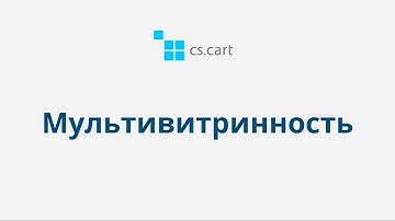 10.1 CS-Cart Multi-Vendor: Мультивитринность