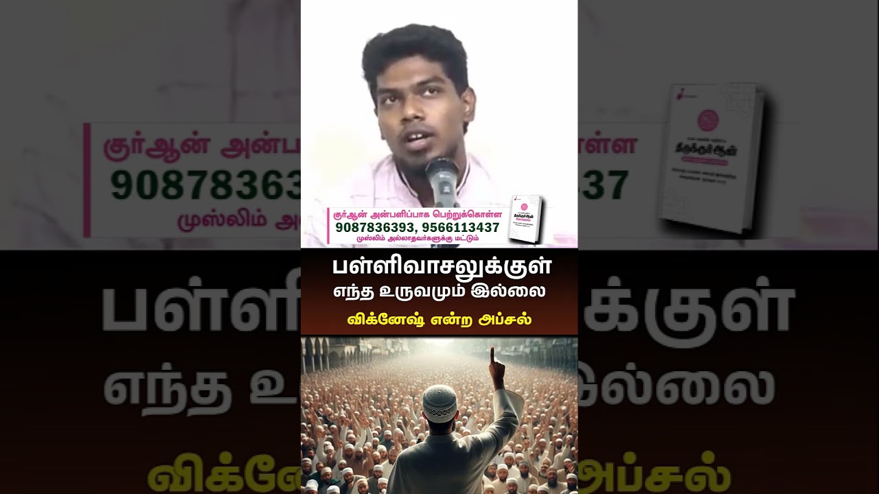 பள்ளிவாசலுக்குள் எந்த உருவமும் இல்லை┇விக்னேஷ் என்ற அப்சல்┇01-06-2025┇Way to Paradise #shorts