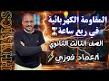 المقاومة الكهربائية في ربع ساعة ثالثة ثانوي مع أ عماد فوزي