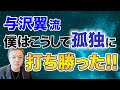 僕はこうして孤独に打ち勝った