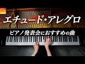 エチュード・アレグロ《ピアノ発表会におすすめの曲》中田喜直 - Etude allegro - CANACANA