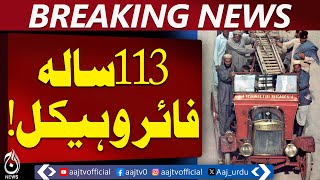 Peshawar 113-Year-Old Fire Vehicle | Historic Emergency Services | Heritage Preservation - Aaj News