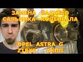 ЗАМЕНА ЗАДНЕГО САЛЬНИКА КОЛЕНВАЛА / СНЯТИЕ - УСТАНОВКА АКПП /  OPEL ASTRA G / 2001 1.8 Z18XE