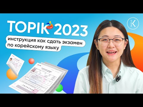 ТОПИК 2023 - инструкция как сдать экзамен по корейскому языку | 🔴 Прямой эфир