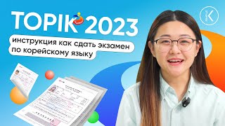 ТОПИК 2023 - инструкция как сдать экзамен по корейскому языку | 🔴 Прямой эфир