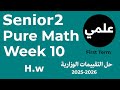 الاداء المنزلى العاشر علمى Pure Mathematics Senior 2 Homework Week 10 2026 