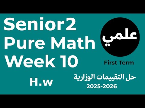 الاداء المنزلى العاشر علمى Pure Mathematics Senior 2 Homework Week 10 2026