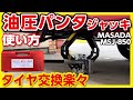 油圧パンタグラフジャッキ 【使い方】オススメ MASADA MSJ-850 寒波到来! タイヤ交換は油圧パンタが楽チン! 簡単! マサダ 油圧式 スタッドレスタイヤ交換 シザーズジャッキ 雪 冬 大雪