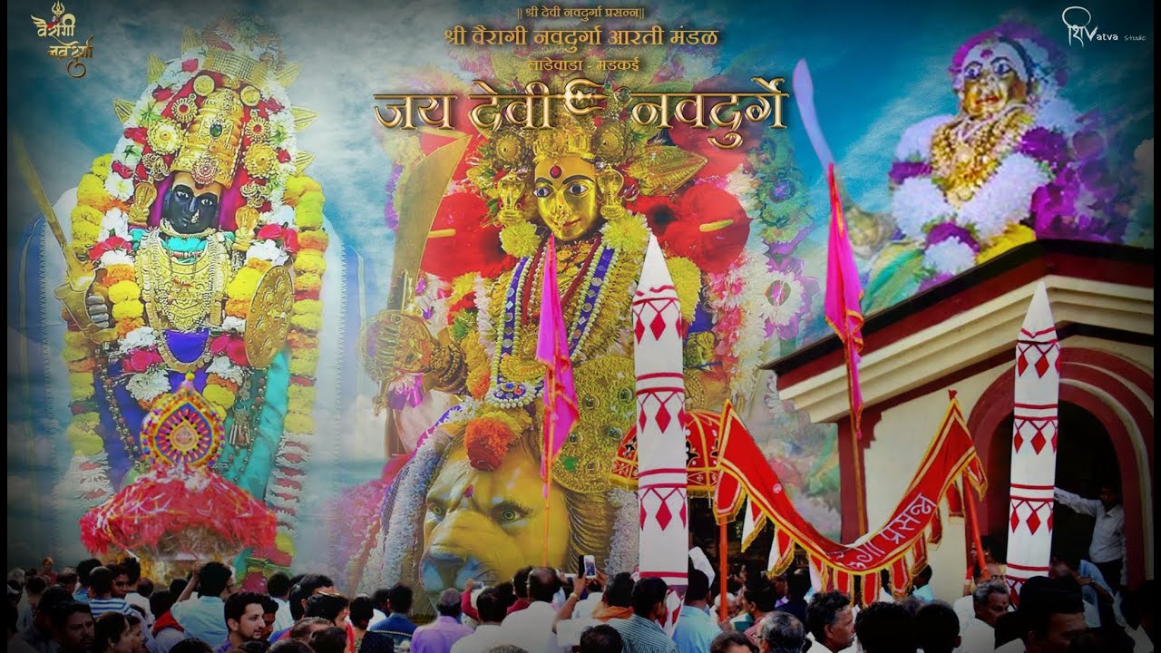 || जय देवी नवदुर्गे  || SHREE VAIRAGI NAVADURGA AARTI MANDAL-LADEWADA MADKAI | OFFICIAL VIDEO | 2025