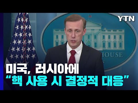 서방, 러시아의 '합병' 강력 규탄...美, 러 핵 사용 시 '결정적 대응' / YTN