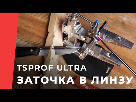 Видео: Линза TSPROF Ultra, заточка ножа в линзу