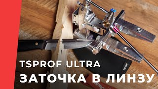 Линза TSPROF Ultra, заточка ножа в линзу