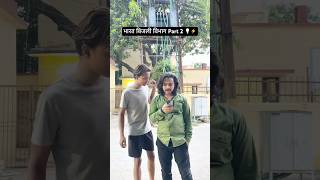 भारत बिजली विभाग Part 2 💡#shorts #shortsfeed #shortsviral #fyp #explore #electricity #electrician