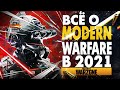 ВСЁ О MODERN WARFARE СТОИТ ЛИ ИГРАТЬ В 2021 ГОДУ?