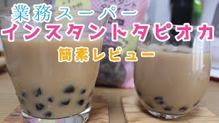 【業務スーパー】インスタントタピオカ　簡素レビュー　Instant Tapioca Simple Review