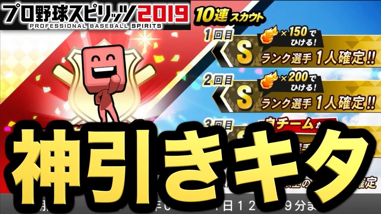 プロスピ19 ドリームリーグ初ガチャで神引きキタ 19でもリーグトップランカー目指します ドリームリーグ プロ野球スピリッツ19 Aki Game Tv Youtube