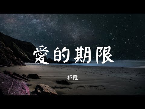 愛的期限 祁隆