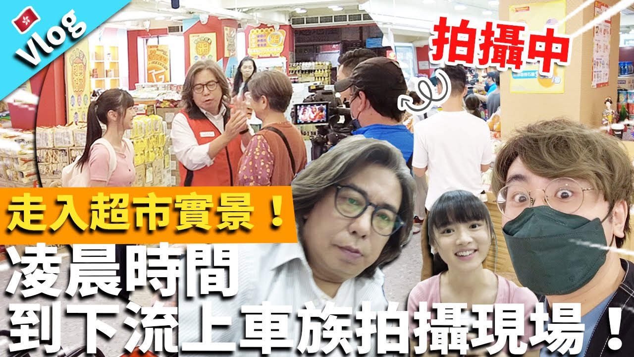 【Vlog】凌晨時間到下流上車族拍攝現場！走入超市實景！