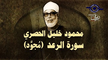 الشيخ الحصري - سورة الرعد (مجوّد)