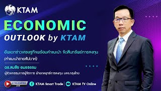 Economic Outlook by KTAM 20 พ.ค. 2567