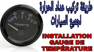 تركيب حساس الحرارة لجميع السيارات   instalation Gauge de la température tout les voitures