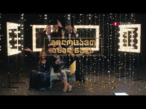 გილოცავთ ახალ წელს!