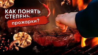 Стейк рибай на углях! Готовим разные прожарки и вкуснейший соус