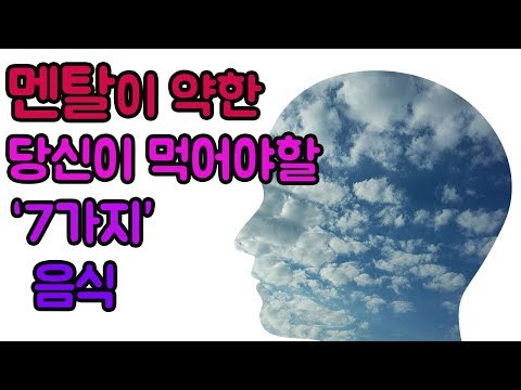 정신건강에 좋은 7가지 음식  (우울증 극복/불안장애 극복/불안감 없애는 법)