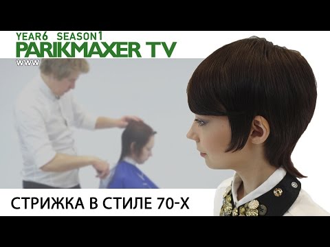 Стрижка в стиле 70-х. Вячеслав Дюденко. Парикмахер тв Стрижка в стиле 70-х. Вячеслав Дюденко. Парикмахер тв