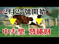 2月27號開始運勢惹不起，財源廣進的生肖