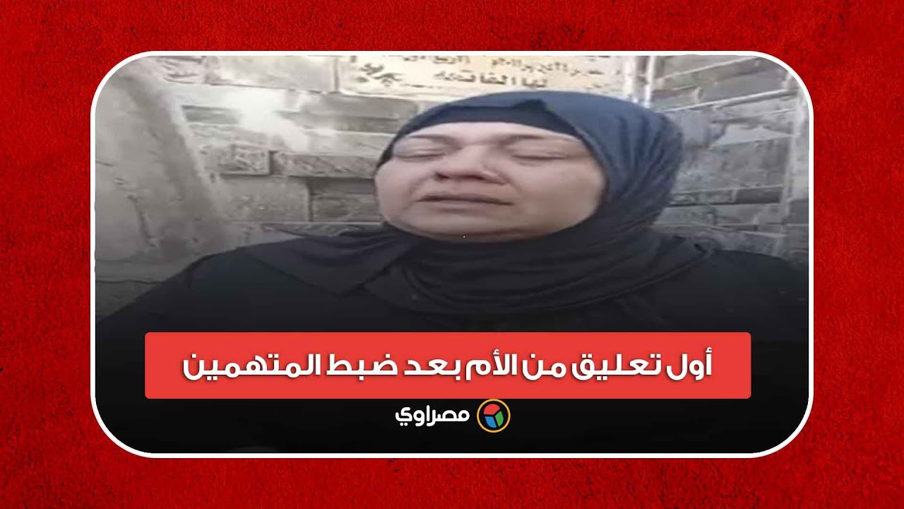 تأبين ضحية تاجر مخدرات في كفر الشيخ.. أول تعليق من الأم بعد ضبط المتهمين