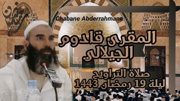 الشيخ قادوم الجيلالي🇩🇿 - سورة المؤمنون و سورة النور و سورة الفرقان | صلاة التراويح ليلة 19 رمضان