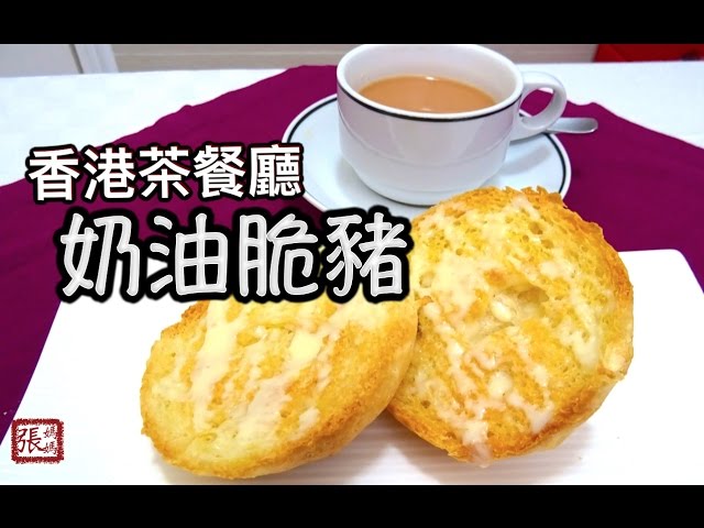 ★ 豬仔包，奶油脆豬 香港小吃 做法 ★ | Crusty bread roll Easy Recipe | 張媽媽廚房Mama Cheung